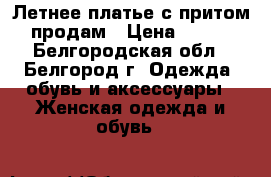 Летнее платье с притом продам › Цена ­ 400 - Белгородская обл., Белгород г. Одежда, обувь и аксессуары » Женская одежда и обувь   